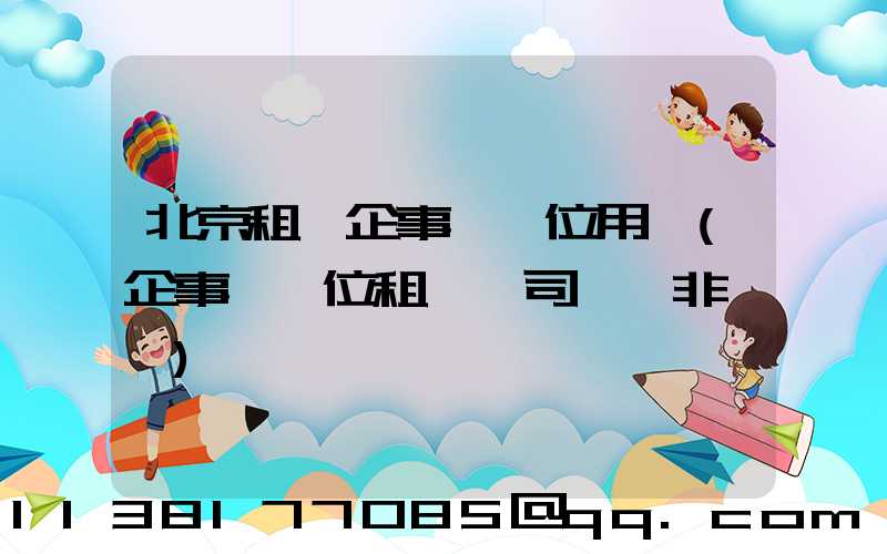 北京租車企事業單位用車(企事業單位租車帶司機 非營運)